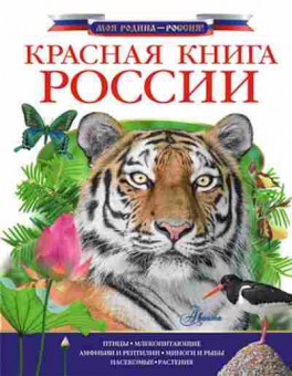 Книга Красная книга России, б-10358, Баград.рф